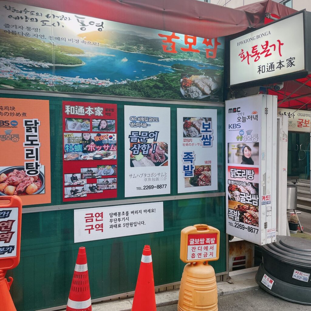 和通本家(화통본가/Hwatongbonga) 入口 牡蠣ポッサム 看板