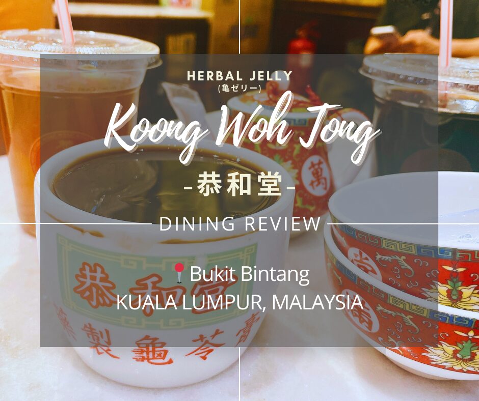 恭和堂 Koong Woh Tong クアラルンプール Kuala Lumpur Bukit Bintang ブキッビンタン Pavilion パビリオン herbal jelly 亀ゼリー Wu Hua Cha 五花茶 Ya Sei Mei 廿四味 Hong Kong antique 香港アンティーク